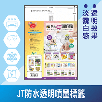 JT防水透明噴墨標籤(庫存不定)